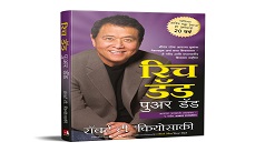 रिच डैड पूअर डैड किताब क्या है, जानें क्या है इसे खरीदने की पूरी प्रक्रिया। Rich Dad Poor Dad Book Full Details in Hindi