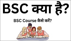बीएससी क्या होती है, इस कोर्स करने के लिए क्या फायदे, अभी जानें एडमिशन लेने की पूरी प्रक्रिया। Bsc Course Full Details in Hindi