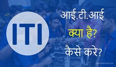 आईटीआई क्या होता है, इस कोर्स को करने के लिए क्या योग्यता चाहिए, अभी जानें पूरी जानकारी। ITI Course Full Details in Hindi