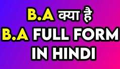 बीए का फुल फॉर्म क्या होता है, जानें कैसे मिलता है एडमिशन। BA Course Full Details in Hindi