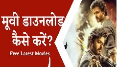 स्काईमोविज से नई फिल्मों को करें डॉउनलोड, जानें क्या है पूरी प्रक्रिया। Skymovieshd Free Movie Download Details in Hindi