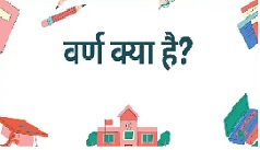 वर्ण क्या है और ये कितने प्रकार के होते हैं, अभी जानें पूरी जानकारी। Varn and its Types Full Details in Hindi