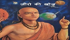 आर्यभट कौन थे, अभी जानें इनके जीवन से जुड़े कुछ रोचक तथ्य। Aryabhatta Biography Full Details in Hindi