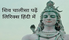 Sawan 2023: भगवान शिव चालीसा व आरती | Shiv Chalisa And Aarti In Hindi
