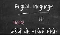 इन टिप्स को अपना कर अंग्रेजी बोलना सीखें, बस करना है ये काम, अभी जानें पूरी जानकारी। How To Learn Speak English Full Details in Hindi