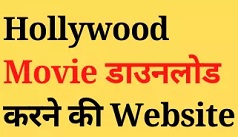 आसानी से Hollywood Movie Download कैसे करें | How To Download Hollywood Movie easily