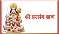 हनुमान चालीसा व श्री बजरंग बाण का पाठ | Hanuman Chalisa And Shri Bajrang Baan Paath