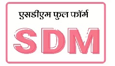 SDM full form in Hindi