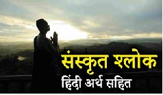 Sanskrit Shlok In Hindi